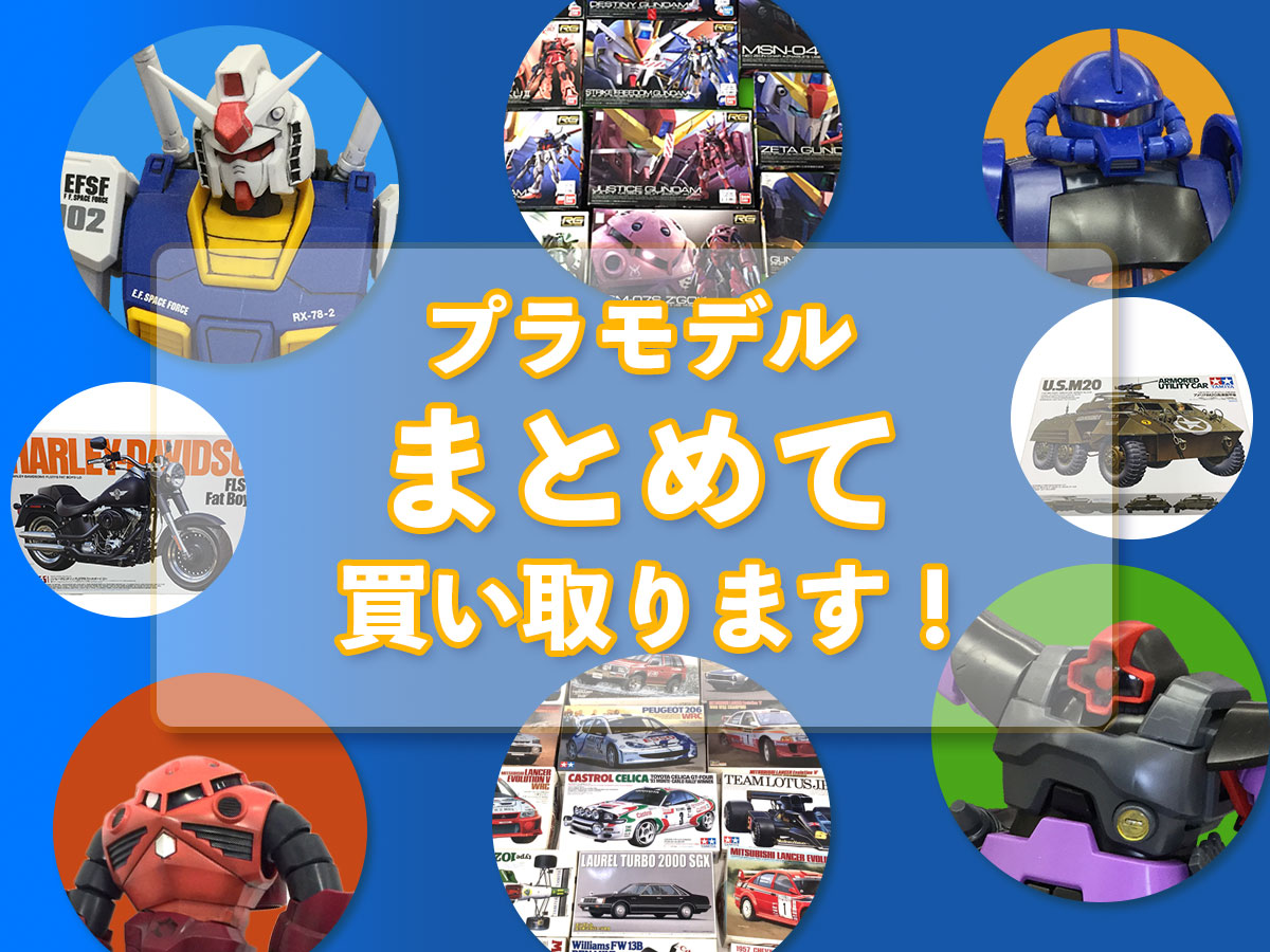 プラモデルのおまとめ買取