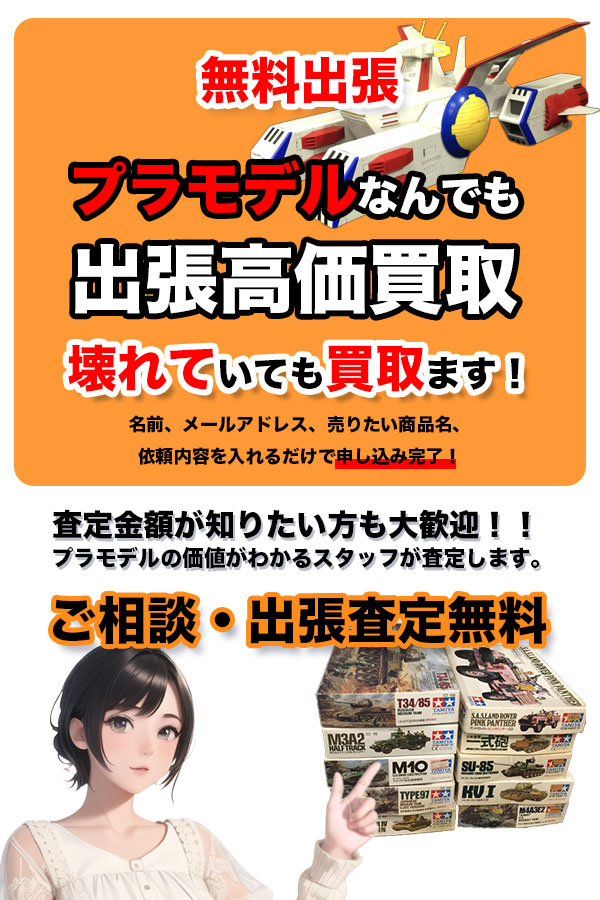 プラモデル買取専門店TOPプラモ
