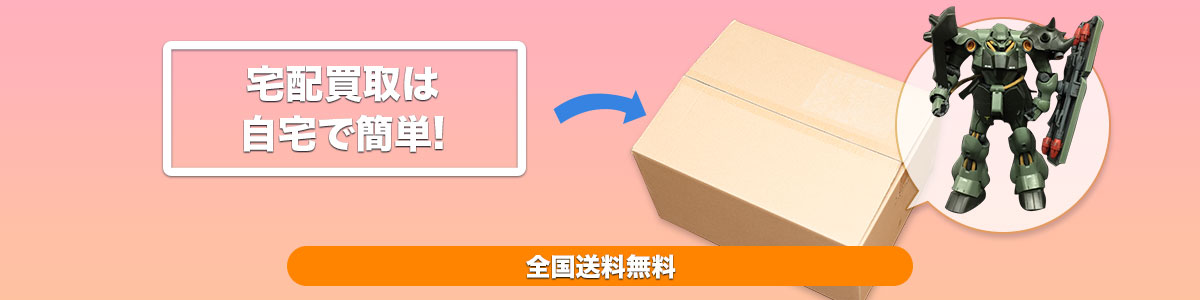 全国送料無料宅配買取