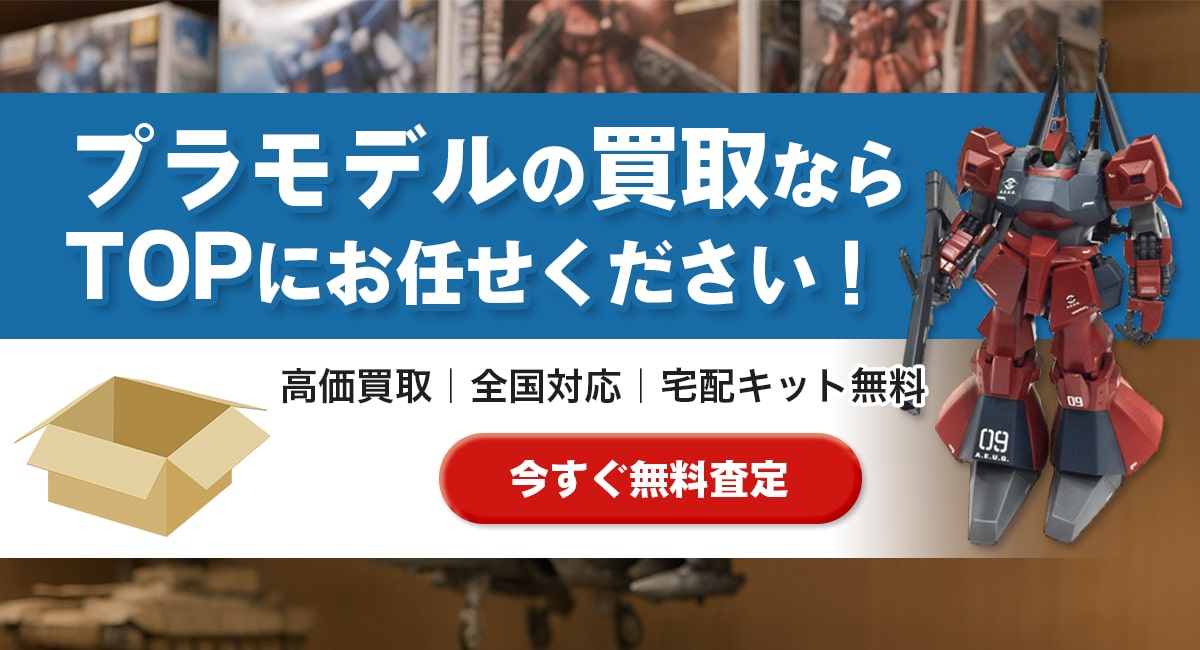 プラモデルの買取ならTOPにお任せください！