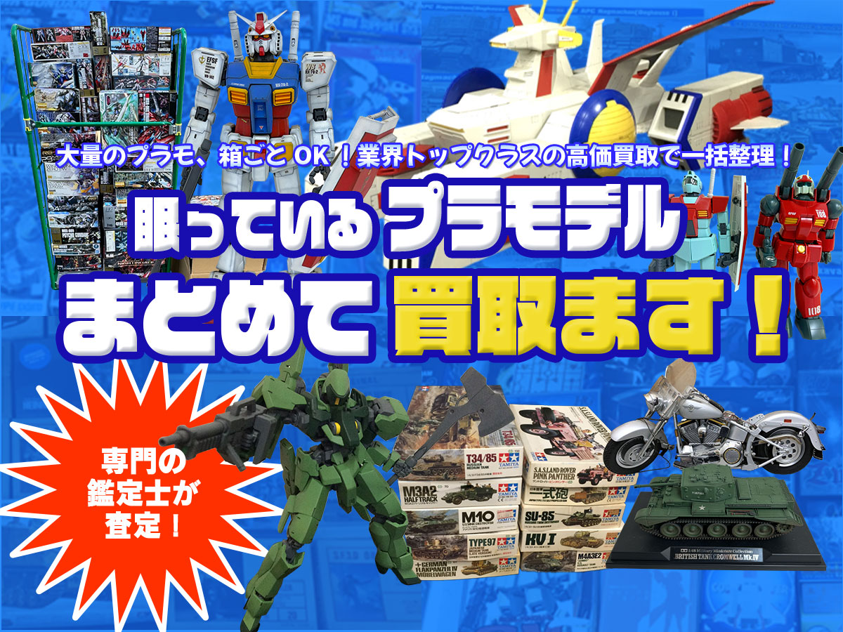 プラモデルのおまとめ買取