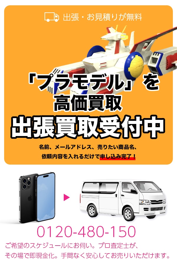 プラモデル買取専門店TOPプラモ