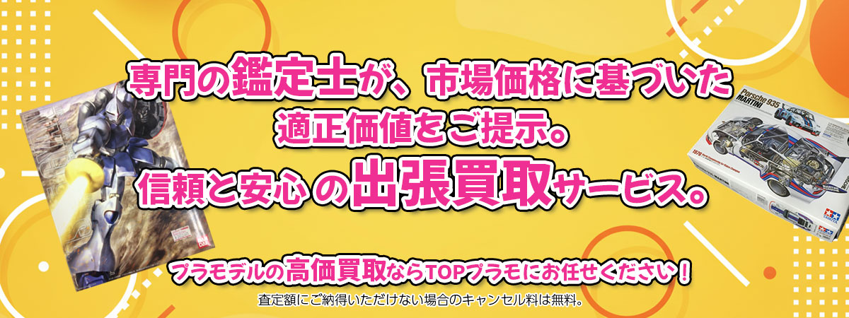 プラモデルの高価買取なら「TOPプラモ」へ。専門鑑定士が市場価格に基づき適正価値をご提示し、出張買取で安心取引。査定後のキャンセル料は無料です。