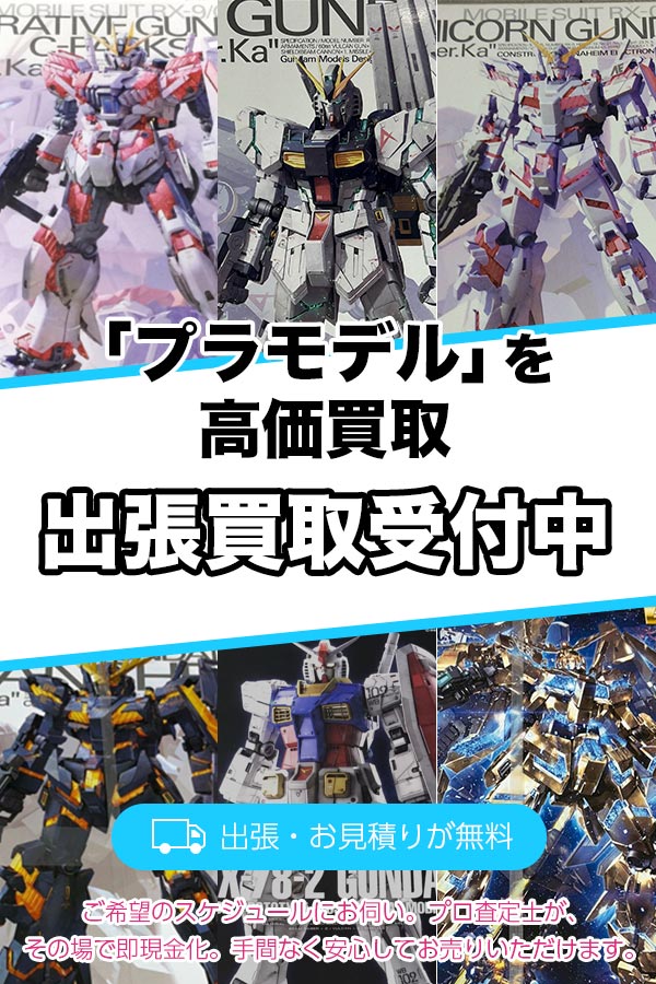 愛知県でプラモデルの買取
