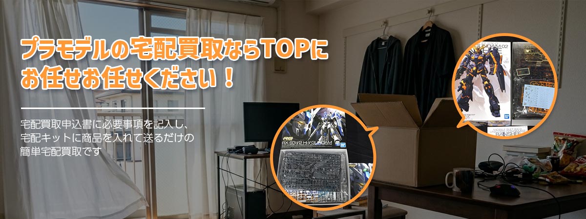 宅配買取