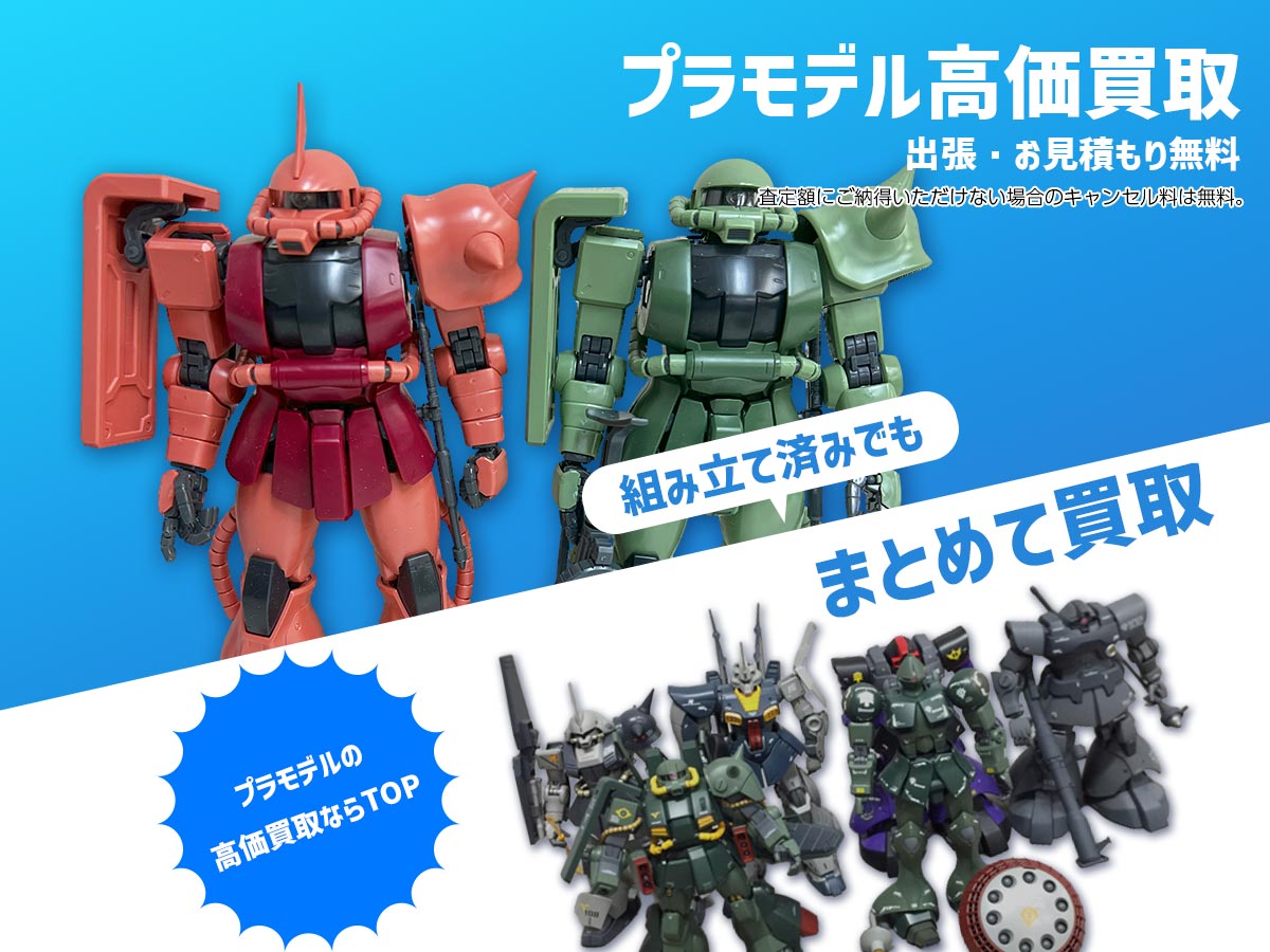組み立て積みでも高価買取